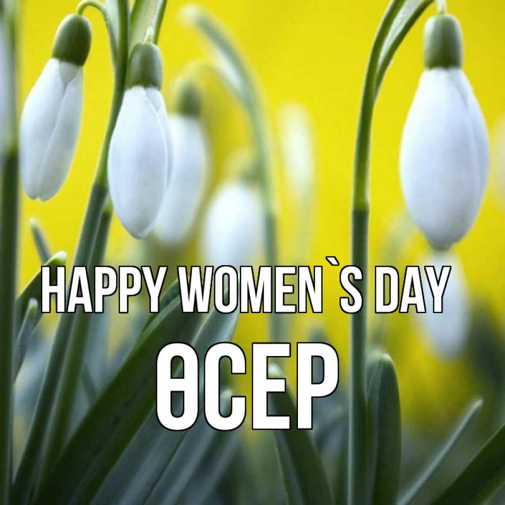 Greetings card с именем, ӨСЕР happy women`s day весенние цветы Greetings with text for free download 